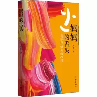 [M]妈妈的舌头 我学习语言的心得-9787521205923