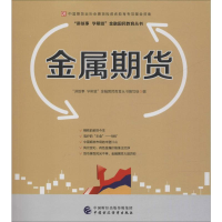 [M]金属期货-9787509570876