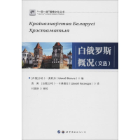 [M]白俄罗斯概况(文选)-9787519267193