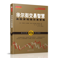 [M]华尔街交易智慧 高胜算短线交易策略-9787203104360