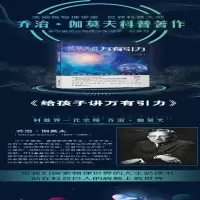 [M]给孩子讲万有引力 中译本-9787512675292