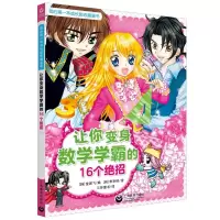 [M]让你变身数学学霸的16个绝招/我的第一本成长励志漫画书-9787544495998