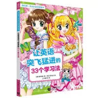 [M]让英语突飞猛进的33个学习法/我的第一本成长励志漫画书-9787544495677