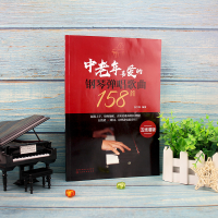 [M]中老年喜爱的钢琴弹唱歌曲158首(五线谱版)-9787122355850
