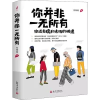 [M]你并非一无所有-9787510470325