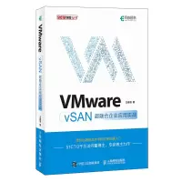 [M]VMware vSAN超融合企业应用实战-9787115528704