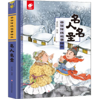 [M]名人名圣-9787549378661