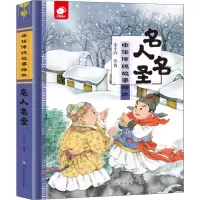[M]名人名圣-9787549378661