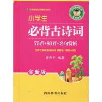 [M]小学生必背古诗词75首+80首+名句赏析 全新版-9787557900878