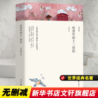 [M]给青年的十二封信/名家文丛-9787511553805