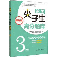 [M]数学尖子生高分题库 3年级 精练版 第2版-9787562856672
