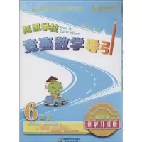 [M]高思学校竞赛数学导引 6年级 详解升级版-9787567515314