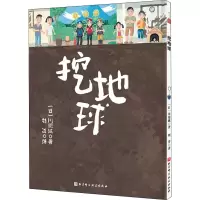 [M]挖地球-9787571408190