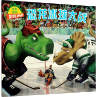 [M]恐龙冰球大战-9787571408282