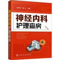 [M]神经内科护理查房-9787122363282