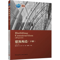 [M]建筑构造(下册)(第6版)-9787112228294