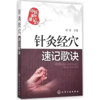 [M]针灸经穴速记歌诀-9787122251459