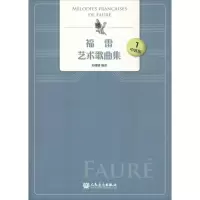 [M]福雷艺术歌曲集 1 中音版-9787103054536