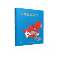 [M]中华民间故事/蜗牛典藏屋-9787539565965