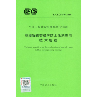 [M]非渗油蠕变橡胶放水涂料应用技术规程 T/CECS 534-2018-9155182039100