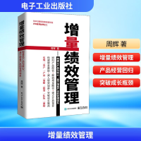 [M]增量绩效管理——构建以产品为核心、基于增量产出的管理体系-9787121351235
