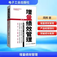 [M]增量绩效管理——构建以产品为核心、基于增量产出的管理体系-9787121351235