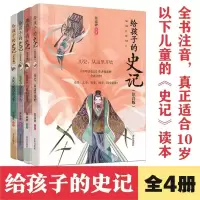 [M]给孩子的史记(注音版)(4册)-9787555281078
