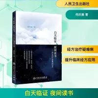 [M]白天临证 夜间读书——经方治疗疑难病实录-9787117281935