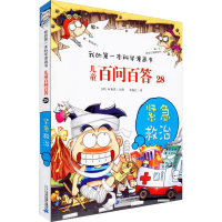 [M]儿童百问百答 28 紧急救治-9787556839131