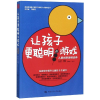[M]让孩子更聪明的游戏:儿童创新思维培养/逻辑思维能力提升与创新人才培养丛书-9787300264493