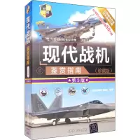 [M]现代战机鉴赏指南(珍藏版) 第3版-9787302549369