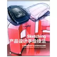 [M]产品设计手绘技法-9787500685852