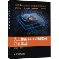[M]人工智能(AI)识别系统开发实战-9787560655222