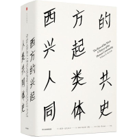 [M]西方的兴起 人类共同体史-9787508677231