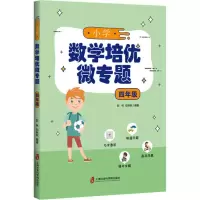 [M]小学数学培优微专题 4年级-9787552028577