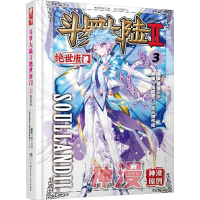 [M]斗罗大陆 第2部 绝世唐门 3 漫画版-9787535898135