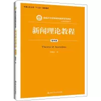 [M]新闻理论教程 第4版-9787300270555