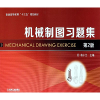 [M]机械制图习题集 第2版-9787111616740