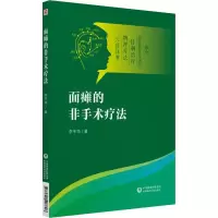 [M]面瘫的非手术疗法 李平华 著 -9787521407808