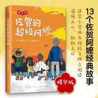 [M]佐贺的超级阿嬷 精华版-9787513334709