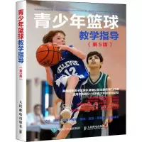[M]青少年篮球教学指导(第5版)-9787115496294