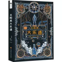 [M]太阳系大乐透-9787536493995