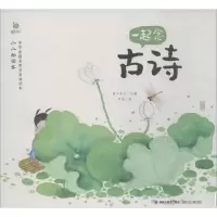 [M]一起念古诗-9787539566832