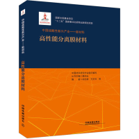 [M]高性能分离膜材料-9787113239633