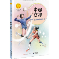 [M]中国女排 永不言弃的王者之师-9787509911211