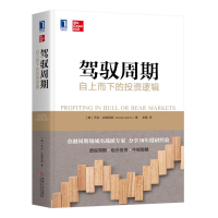 [M]驾驭周期:自上而下的投资逻辑-9787111625735