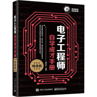 [M]电子工程师自学成才手册 精通篇 蔡杏山 编 -9787121358739