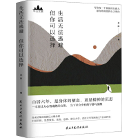 [M]生活无法逃避 但你可以选择 半山 著 -9787513929752