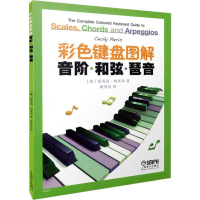 [M]彩色键盘图解音阶·和弦·琵音 (澳)塞西莉·帕里斯 著 解华佳 译 -9787552302431
