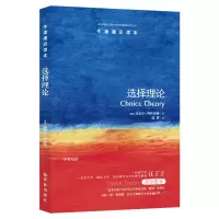 [M]选择理论/牛津通识读本 (英国)迈克尔·阿林厄姆 著 陆赟 译 -9787544729659